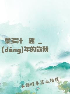 嬌柔多汁 筆趣閣